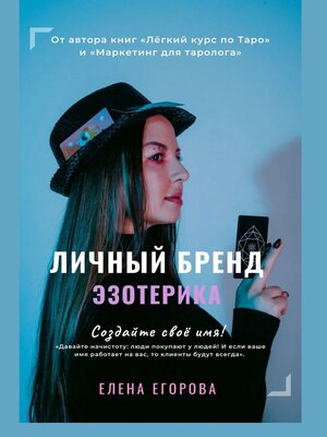 cover image of Личный бренд эзотерика